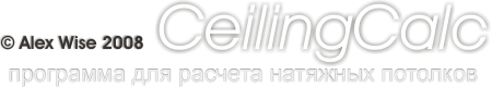 CeilingCalc - программа для расчета натяжных потолков и их раскроя
